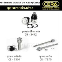 CERA ลูกหมากช่วงล่าง MITSUBISHI LANCER 00 (CS5A) CEDIA ลูกหมากปีกนกล่าง ลูกหมากคันชัก ลูกหมากแร็ค