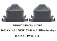 ยางกันกระแทกแหนบหลัง(D44)  ISUZU  D-max All new  Hilander 4WD/ 2WD ตัวสูง  /4x4  / 4x2ตัวสูง( Hilander )  1  คู่