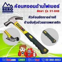 BERG ค้อนหงอนด้ามไฟเบอร์ขัดเงา รุ่น 51-040