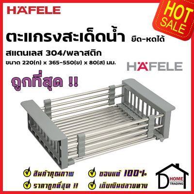 HAFELE ตะแกรงสะเด็ดน้ำ แบบยึดหดได้ สแตนเลส ขนาด220x365-550x80มม. ตะแกรงคว่ำจาน ตะกล้า อ่างล้างจาน ตะแกรง ล้างผัก เฮเฟเล่