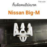 กิ๊บล็อคแป๊ปเบรค Nissan Big-M 2ช่อง ตัวใหญ่ ตี๋น้อยอะไหล่