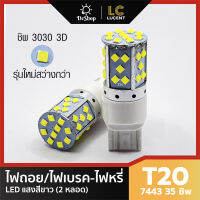 ไฟหรี่/ไฟเบรค ไฟถอย LED T20 7440 7443 35 ชิพ SMD 3030 Convex 3D ชิพนูน รุ่นใหม่ สว่างกว่า (สีขาว) 2 หลอด W21W W21/5W