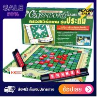 [[ส่งฟรี มีเก็บปลายทาง]] boardgame เกมของเล่น เกมส์ ต่อคำศัพท์ ภาษาอังกฤษ Crossword ครอสเวิร์ด ชุดประถม ของแท้ ?% พร้อมจัดส่ง by sportdee6395