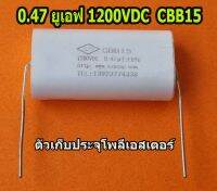 0.47uf 1200vdc( 0.47 ยูเอฟ 1200VDC) ตัวเก็บประจุโพลีเอสเตอร์ CBB15  474k  470nf 1200VDC Capacitor ตัวเก็บประจุ