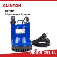 ยอดฮิต ปั๊มแช่พลาสติก 200W คตัน CLINTON รุ่น SP101 ขายดี ปั้ ม น้ำ ปั๊ม หอยโข่ง ปั้ ม น้ํา โซ ล่า เซล เครื่อง ปั๊ม น้ำ อัตโนมัติ