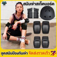 (ทนทาน ใช้นาน) สนับเข่าสเก็ตบอร์ด หมวกกันน็อค ชุดอุปกรณ์ป้องกัน สเก็ตบอร์ดน Skate Protector ขี่จักรยาน 6ชิ้น