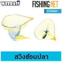 WEEBASS ที่ช้อนปลา