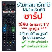 S.S รีโมท -- รีโมทสมาร์ททีวี ชาร์ป Sharp รุ่น GB234WJSA [ดูรหัสให้ตรงกับตัวเดิม จะใช้งานได้แน่นอน] จัดส่งไว พร้อมส่ง l สยามรีโมท #รีโมททีวี  #รีโมทแอร์  #รีโมทโทรทัศน์