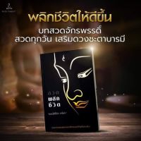 หนังสือสวดมนต์สวดพลิกชีวิต สวดพลิกชีวิต กระแต อาร์สยาม ที่นิยมกันตอนนี้