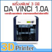 เครื่องพิมพ์ 3 มิติ + XYZ 3D Printer Da vinci 1.0A เครื่อง 3D Printer , เครื่องพิมพ์สามมิติ + XYZ