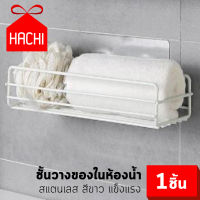 HACHI ชั้นวางของ ชั้นวาง ห้องน้ำ สแตนเลส แบบไม่ต้องเจาะผนัง สีขาว 1ชั้น ทนทาน แข็งแรง สะดวกสบาย ที่วางของ ชั้นติดผนัง ชั้นสแตนเลส วางของ