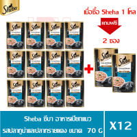 (แถมฟรี 2 ซอง)Sheba ชีบา อาหารเปียกแมว รสปลาทูน่าและปลาทรายแดง ขนาด 70g.(x12 ซอง)