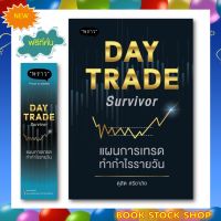 (พร้อมส่ง+แถม**) หนังสือใหม่ : Day Trade Survivor แผนการเทรดทำกำไรรายวัน โดยผู้เขียน ดุสิต ศรียาภัย