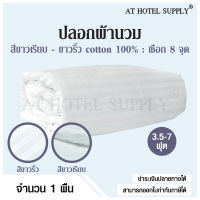 Athotelsupply ปลอกผ้านวม ซองผ้านวม เกรดโรงแรม สีขาวเรียบ สีขาวริ้ว ผ้า Cotton 100% ผ้า CVC220, จำนวน  1 ผืน