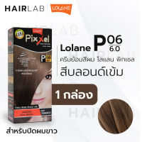 พร้อมส่ง LOLANE Pixxel color cream โลแลน พิกเซล คัลเลอร์ครีม P06 สีบลอนด์เข้ม ครีมเปลี่ยนสีผม ปิดผมขาว ปิดผมหงอก