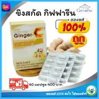 ?ส่งฟรี  ขิงแคปซูล อาหารเสริม สมุนไพร กิฟฟารีน  ของแท้   giffarine   จินเจอร์ซี ginger-c  วิตามินซี  สูตร ไม่มีน้ำตาล