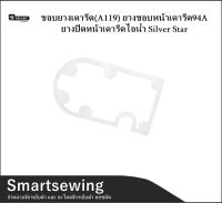 ขอบยางเตารีด(A119) ยางขอบหน้าเตารีด94A ยางปิดหน้าเตารีดไอน้ำ Silver Star