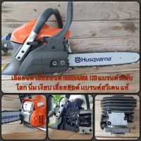 เลื่อยยนต์ Husqvarna 120 โปรแถมเพิ่ม2t+ตะไบ+ไขควงแบน แท้