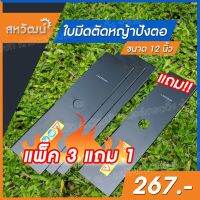 ( โปรสุดคุ้ม... ) ใบตัดหญ้า แบบปังตอ ขนาด 12 นิ้ว หนา 1.6 มิล ชุด 3 แถม 1 แข็งแรง ทนทานสุดคุ้ม พร้อมส่งทุกวัน เก็บเงินปลายทางได้ ราคาถูกสุด เครื่อง ตัด หญ้า ไฟฟ้า เครื่อง ตัด หญ้า ไร้ สาย รถ ตัด หญ้า สายสะพาย เครื่อง ตัด หญ้า