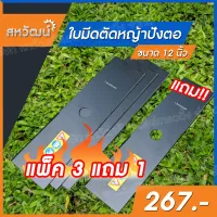 ( Wowowow+++) ใบตัดหญ้า แบบปังตอ ขนาด 12 นิ้ว หนา 1.6 มิล ชุด 3 แถม 1 แข็งแรง ทนทานราคาสุดคุ้ม พร้อมส่งทุกวัน เก็บเงินปลายทางได้ ราคาสุดคุ้ม เครื่อง ตัด หญ้า ไฟฟ้า เครื่อง ตัด หญ้า ไร้ สาย รถ ตัด หญ้า สายสะพาย เครื่อง ตัด หญ้า