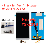 ชุดหน้าจอ Huawei Y9-2018 FLA-LX2แถมฟิล์มชุด+ไขควงกับกาวติดหน้าจอ