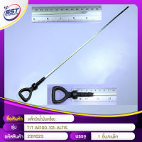 เหล็กวัดน้ำมันเครื่อง TOYOTA AE100-101-ALTIS #2311023 #SST