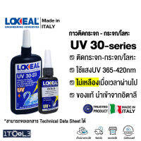 กาวยูวี LOXEAL ติดกระจก/ติด Crystal จากอิตาลี มาตรฐานยุโรป เบอร์ UV 30-20 30-21 30-23 30-35