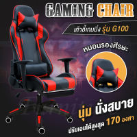 (ของมันต้องมี) Racing Gaming Chair เก้าอี้เล่นเกม เก้าอี้เกมมิ่ง เก้าอี้คอเกม เก้าอี้เกม - รุ่นG100 Red เก้าอี้เกม เก้าอี้เกมมิ่ง เก้าอี้เกมคอม