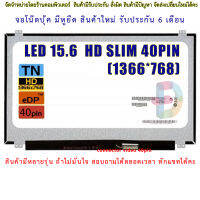 จอโน๊ตบุ๊ค หน้าจอโน๊ตบุ้ค LED 15.6 slim จอภาพ ความคมชัด HD 1366X768 ช่องเสียบ 40PIN  "สอบถามรุ่นก่อนสั่งซื้อถ้าไม่มั่นใจนะคะ"