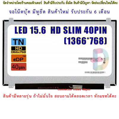 จอโน๊ตบุ๊ค หน้าจอโน๊ตบุ้ค LED 15.6 slim จอภาพ ความคมชัด HD 1366X768 ช่องเสียบ 40PIN  
