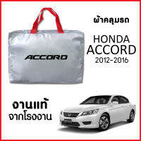 ผ้าคลุมรถ ส่ง-มีของแถมฟรี HONDA ACCORD ทุกปี ทำจากผ้า SILVER COAT อย่างดีหนาพิเศษ ของแท้ ป้องกันแดด ป้องกันฝน ป้องกันฝุ่น