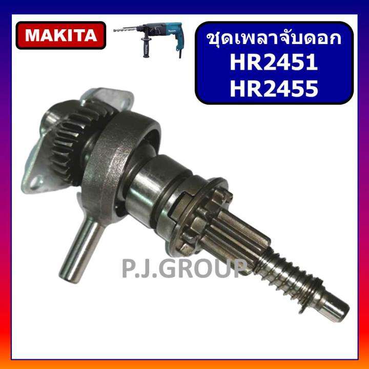 ชุดซ่อมเฟือง-ข้อเหวี่ยง-สว่านโรตารี่-hr2450-hr2451-hr2453-hr2454-hr2475-makita-ชุดเฟือง-ข้อเหวี่ยง-สว่านโรตารี่-มากีต้า