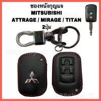 ￼ซองหนังหุ้มกุญแจ รถยนต์ MITSUBISHI รุ่น ATTRAGE / MIRAGE / TITAN  ( กุญแจไขสตาร์ท 2ปุ่ม)