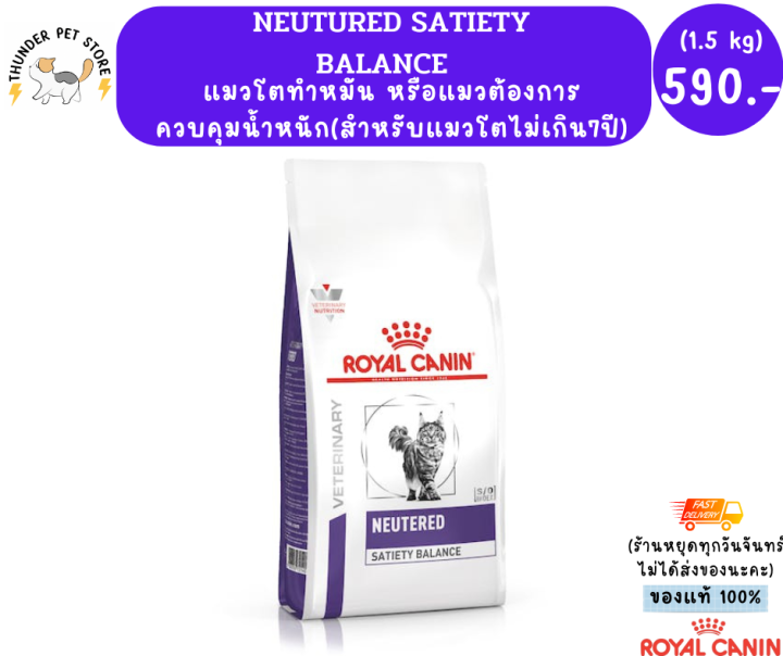 royal-canin-สูตรแมวโตหลังทำหมันหรือต้องการควบคุมน้ำหนัก-1-5kg