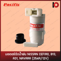 มอเตอร์ฉีดน้ำ มอเตอร์ฉีดน้ำฝน สำหรับรถ NISSAN CEFIRO, B13, A31, NAVARA, ALMERA, NEO 254A/12V ยี่ห้อ PACIFIC