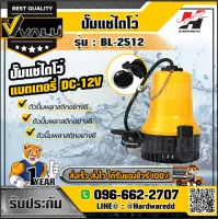 VALU รุ่น BL-2512 ปั๊มแช่ไดโว่แบตเตอรี่/โซล่าเซลล์ DC-12V  ส่งสูง 4 เมตร ปริมาณน้ำ 70 ลิตร/นาที