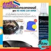 ส่งฟรี Barrier ผลิตภัณฑ์เคลือบกระจก รถยนต์ ไม่ต้องง้อที่ปัดน้ำฝน สูตร NO MORE CAR WIPER  ฟรี แถมผ้าไมโครไฟเบอร์และฟองน้ำ ส่งจากกรุงเทพ เก็บปลายทาง