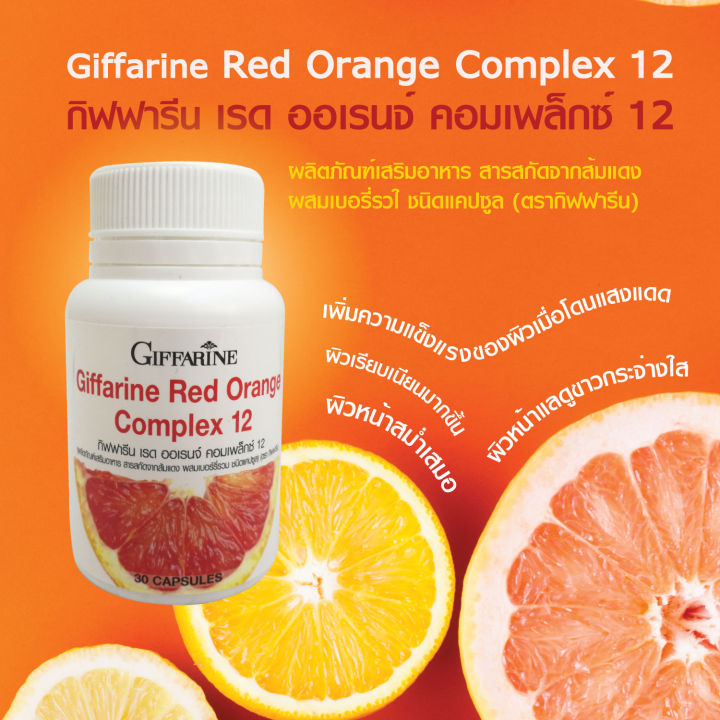 red-orange-complex-12-เรด-ออเรนจ์-คอมเพล็กซ์-สารสกัดจากส้มแดง-ขาว-เนียนใส-อย่างมีออร่า