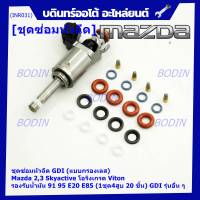 ***พิเศษ***ชุดซ่อมหัวฉีด GDI (แบบกรองเลส) Mazda 2,3 Skyactive  โอริงเกรด Viton รองรับน้ำมัน 91 95 E20 E85 (1ชุด4สูบ 20 ชิ้น) GDI รุ่นอื่น ๆ