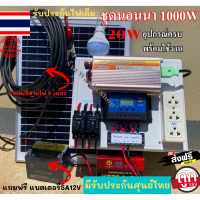 ชุดนอนนาพลังงานแสงอาทิตย์1000w ชุดโซล่าเซลล์ราคาถูกของคุณภาพ พร้อใช้งาน อินเวอร์เตอร์ โซล่าชาร์จเจอร์