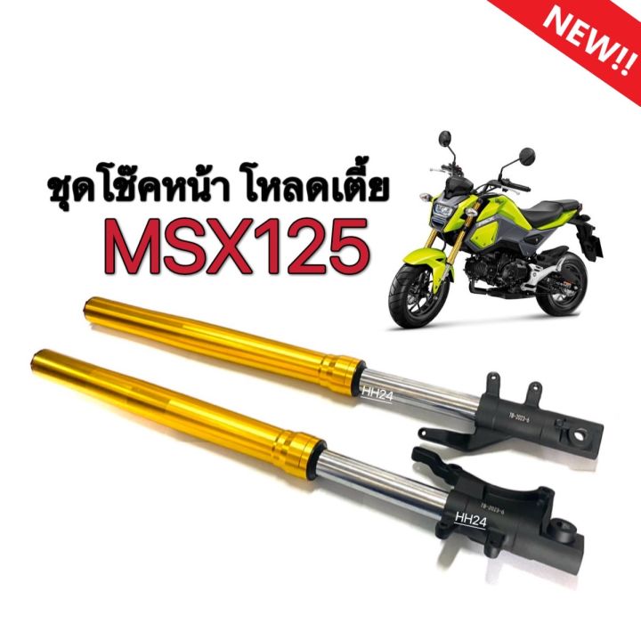 ชุดโช๊คหน้าสีทองmsx125-ฮอนด้า-เอ็มเอสเอ็กซ์125-ชุดโช๊คหน้าเดิม-โหลดเตี้ย66-5cm-กระบอกโช้ค-แกนโช้คหน้า-msx125-ตรงรุ่น-ไม่ต้องแปลง-honda-msx125