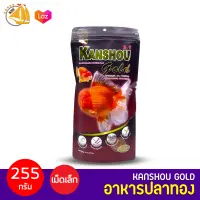 อาหารปลาทอง KANSHOU GOLD 255g. สูตรผสมสาหร่ายสไปรูลิน่าและโปรไบโอติกส์ เร่งสีเร่งโต ป้องกันโรค (เม็ดเล็ก)