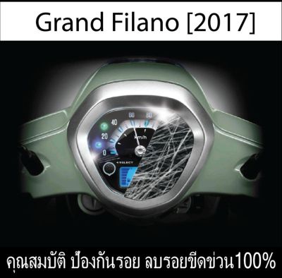 ฟิล์มกันรอยไมล์ grand filano 2017