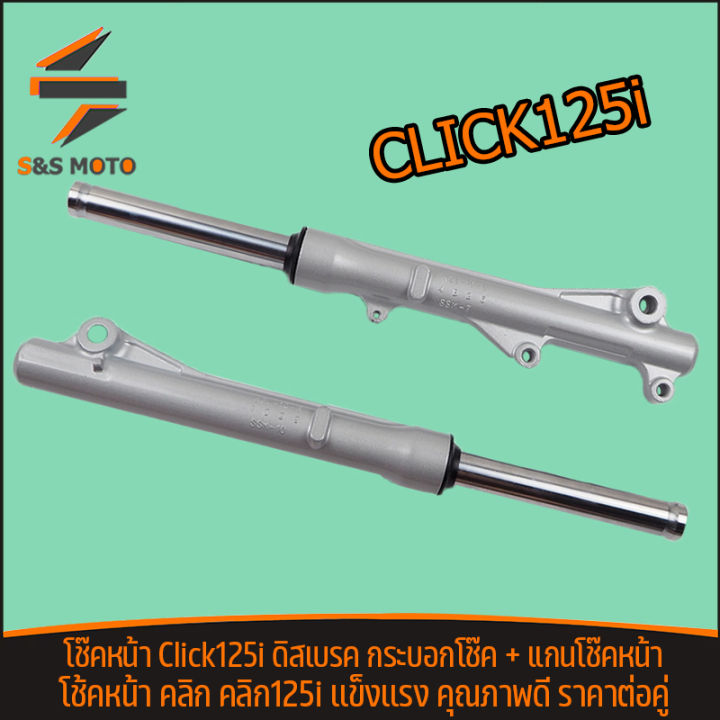 โช้คหน้า-เเกนโช็ค-click125i-รุ่นดิสเบรค-โช๊คหน้า-คลิก125i-ชุดใหญ่ทั้งชุด-โช้คหน้าเดิมๆ-ไม่ต้องเเปลง