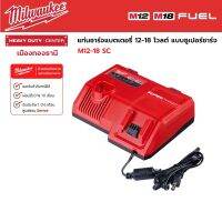 Milwaukee - M12-18SC  แท่นชาร์จแบตเตอรี่ 12-18 โวลต์ แบบซูเปอร์ชาร์จ