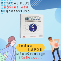 BetaCal Plus เบต้าแคล พลัส (1กล่อง) อาหารเสริมบำรุงกระดูกและข้อต่อ เหมาะสำหรับผู้ที่ปวดหลัง ปวดเข่า ปวดข้อ