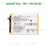 {จัดส่งไว} แบตเตอรี่ Vivo - Y81 / Y83 / Y85 (B-E5)