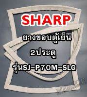 ชาร์ป SHARP ขอบยางประตูตู้เย็น 2ประตู รุ่นSJ-P70M-SLG จำหน่ายทุกรุ่นทุกยี่ห้อหาไม่เจอเเจ้งทางช่องเเชทได้เลย