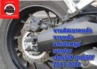 จานดิสเบรคหลัง Fornt Diskbrake CBR650F CB650F  2013-2018 1 ชิ้น ของใหม่เบิกศนูย์ sunstar