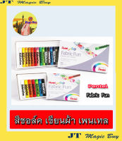 สีเขียนผ้า เพนเทล  สีชอล์ค เขียนผ้า  pentel 7 สี  , 15 สี  สีเขียนผ้า  สีเทียน  Pentel  Fabric Fun Pastel Dye Sticks ( 1 กล่อง )